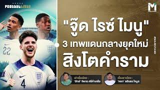 Football   จู๊ด ไรซ์ ไมนู  3 เทพแดนกลางยุตใหม่  กับบทเรียนจากยุคทอง  Footballista Ep 912