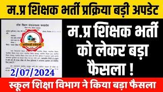 म.प्र शिक्षक भर्ती को लेकर बड़ा फैसला Mptet new update today Mptet varg 1 update Mptet varg 123