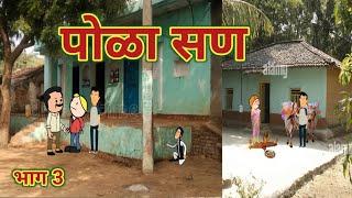 पोळा सण भाग 3  महाराष्ट्राची चुगली  Marathi Comedy Video   Comedy 