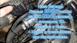 Нива Легенд первые 10000тыс.км на ГБО BRCпропан 4 поколение Отвечаю на Ваши вопросы