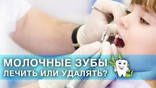 Молочные зубы у детей удалять или лечить?