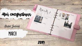 МОЙ ЕЖЕДНЕВНИК  Планирование на март 2019  BULLET JOURNAL