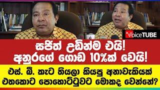 සජිත් උඩින්ම එයි අනුරගේ ගොඩ 10%ක් වෙයි එතකොට පොහොට්ටුවට මොකද වෙන්නේ?