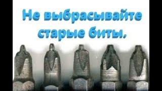 Не выбрасывайте старые биты они будут лучше чем новые. Как восстановить биту.