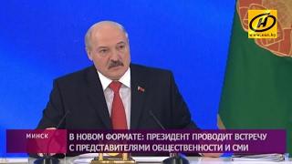 Александр Лукашенко проводит «Большой разговор» с журналистами и представителями общественности