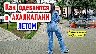 Как одеваются летом в Ахалкалаки #levanyantoday