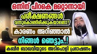 പരീക്ഷണങ്ങൾ ഒഴിവായിപ്പോകാൻ  കബീർ ബാഖവിയുടെ അടിപൊളി പ്രഭാഷണം  kabeer baqavi