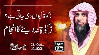 Zakat Na Dene Ka Anjam  Best Bayan by Qari Sohaib Ahmed Meer Muhammadi  @BayansTube