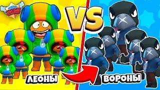 5 ЛЕОНОВ ПРОТИВ 5 ВОРОНОВ BRAWL STARS САМАЯ КРУТАЯ КОМАНДА В BRAWL STARS #1