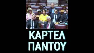 Φουλ επίθεση από τον Κυριάκο Βελόπουλο σήμερα στο Κοινοβούλιο Μίλησε ανοιχτά για τα καρτέλ που...
