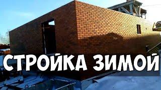 КЛАДКА КИРПИЧА ЗИМОЙ СТРОИМ ДОМ ЖАРИМ ШАШЛЫК