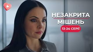 ВРАЖАЮЧА НОВИНКА Прагнув помсти а натомість закохався до нестями  Мелодрама «НЕЗАКРИТА МІШЕНЬ»