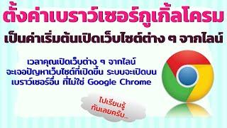 สอนตั้งค่าโปรแกรมเบราว์เซอร์กูเกิ้ลโครม Google Chrome เป็นค่าเริ่มต้น เปิดเว็บไซต์ต่าง ๆ ผ่านไลน์