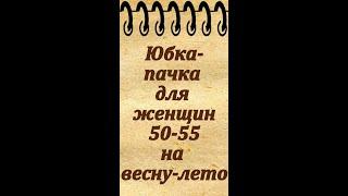 Юбка-пачка для женщин 50-55 лет на весну лето и осень