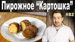 #82 ПИРОЖНОЕ КАРТОШКА самый вкусный рецепт