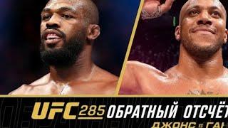 UFC 285  Обратный Отсчёт Джонс vs Ган