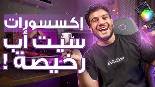 5 أكسسوارات برخص التراب لسيت اب ال pc  - لقطة  لازم تجربهم 