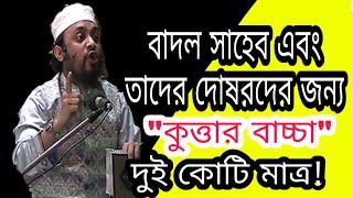 হক্ব কথা বলতে ভয় পাচ্ছেন?ফিল্টার করে ওয়ায করছেন?তাহলে শুনুন সত্য কথা কারে কয়