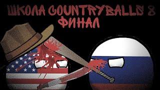 Школа countryballs 8 ФИНАЛ