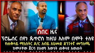 Ethiopia - ሰበር ዜና - ፕሮፌሰር በየነ ጴጥሮስ ከዚህ አለም በሞት ተለዩ የጠቅላይ ሚኒስትር ዶር አብይ አህመድ ድንገተኛ መግለጫ  B SQUAD TV