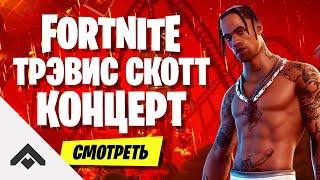 КОНЦЕРТ ТРЭВИСА СКОТТА В ФОРТНАЙТ  TRAVIS SCOTT ASTRONOMICAL ИВЕНТ Fortnite