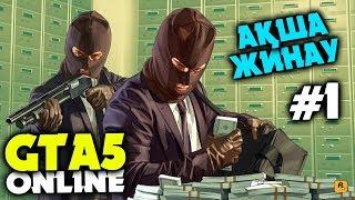 АҚША ЖИНАУ #1  GTA 5 ОНЛАЙН ҚАЗАҚША СТРИМ