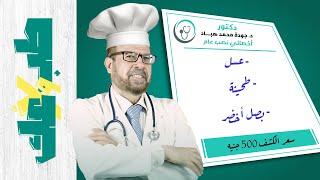 حقيقة الدكتور جودة محمد عواد  هل الدكتور جودة عواد أفضل طبيب في العالم  تعلم النصب بلا معلم