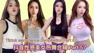 tiktok trung quốc  抖音性感美女热舞合辑 Part 57  Tiktok 2021