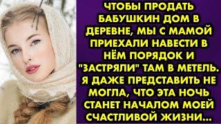 Чтобы продать бабушкин дом в деревне мы с мамой приехали навести в нём порядок и застряли там в