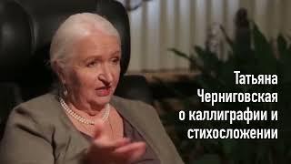 О каллиграфии Татьяна Черниговская.