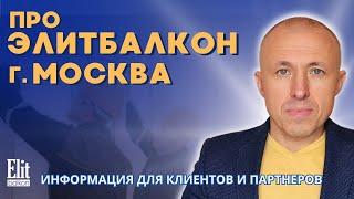 ПРО ЭЛИТБАЛКОН МОСКВА  ПОЛЕЗНО ДЛЯ ТЕХ КТО ХОЧЕТ УЗНАТЬ БОЛЬШЕ ПРО РЕМОНТ И ОСТЕКЛЕНИЕ БАЛКОНОВ.