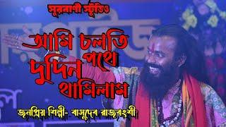 আমি চলতি পথে দুদিন থামিলাম  ami solthe pothe dudin thamilam বাসুদেব রাজবংশীbasudev Rajbanshi