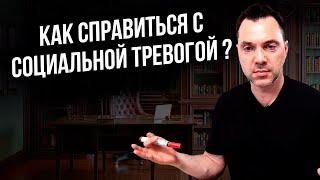 Как справиться с социальной тревогой ? - Арестович