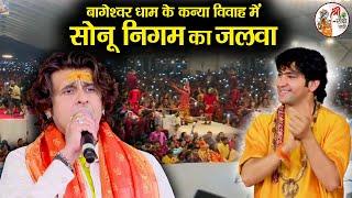 बागेश्वर धाम के कन्या विवाह महोत्सव में सोनू निगम का जलवा  Bageshwar Dham Sarkar  Sonu Nigam