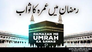 Ramzan me Umrah ki Fazilat  رمضان میں عمرہ کا ثواب  IslamSearch