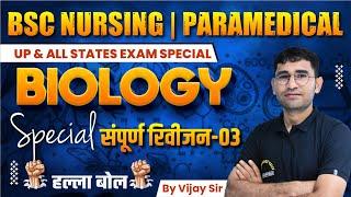 BIOLOGY COMPLETE REVISION CLASS  BIOLOGY MCQ FOR BSC NURSING  BIOLOGY ONE SHOT THEORY CLASSES