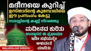 ഉസ്താദ്ന്റെ ഈ പ്രസംഗം കേട്ടു സദസ്സിന്റെ കണ്ണ് നിറഞ്ഞു Noufal Saqafi Kalasa Malayalam Full Speech.