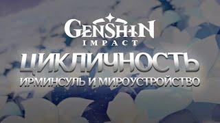 ЦИКЛИЧНОСТЬ ТЕЙВАТА И ИРМИНСУЛЬ. Genshin Impact Лор и Теории