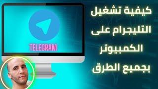 Telegram on computer كيفية تشغيل التليجرام على الكمبيوتر بجميع الطرق