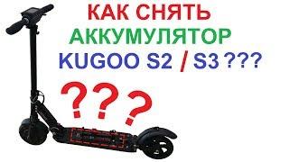  Как снять батарею у KUGOO S2S3?  Что случилось с фарой?  Ссылки в описании  English Subs