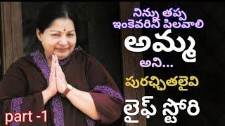 CM Jaya Lalitha Real Life Story Part -1  Biography Of Puracchithalaivi kalamaamani AADHI TV