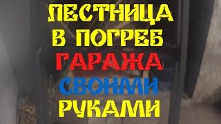 ЛЕСТНИЦА В ПОГРЕБ ГАРАЖА СВОИМИ РУКАМИ