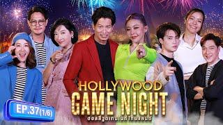 เพลงเพราะ ไมค์เพี้ยน  HOLLYWOOD GAME NIGHT THAILAND 2024  EP.37 16  05.05.67