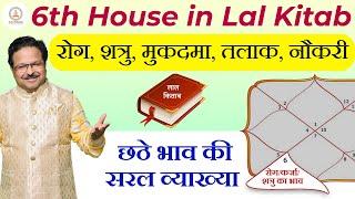 छठा भाव  लाल किताब के अनुसार छठा भाव  6th House in Lal Kitab  छठे भाव का संपूर्ण विश्लेषण