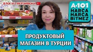 Небольшой обзор магазина А-101цены на чай кофе продуктовый магазин г. Merzifon в Турции 