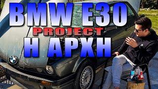 BMW 320i 1989  E30  Project  Η ΑΡΧΗ