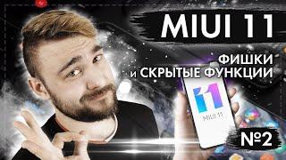 Фишки MIUI 11 Скрытые функции MIUI 11 №2