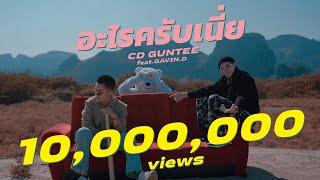 CDGUNTEE - อะไรครับเนี่ย feat.GAVIN.D OFFICIAL MV