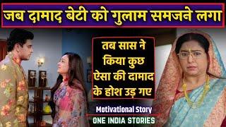 सास और दामाद की कहानी  Saas aur damad ki story in hindi  Motivational video by One India Stories