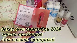 Заказ Avon сентябрь 2024 и  два пакета сюрприза